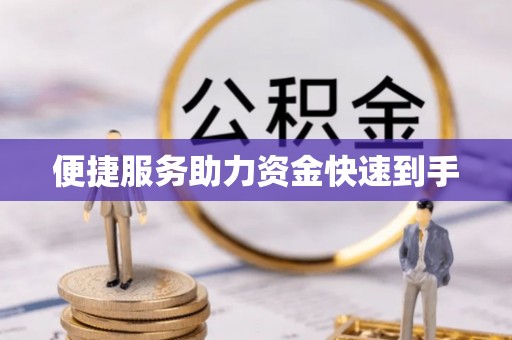 门源便捷服务助力资金快速到手