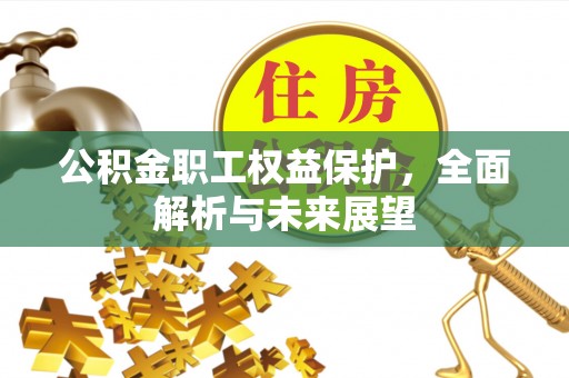 门源公积金职工权益保护，全面解析与未来展望