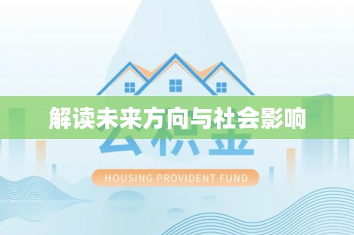 门源解读未来方向与社会影响