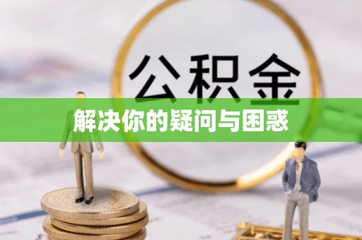 门源解决你的疑问与困惑