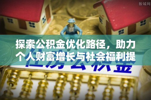 门源探索公积金优化路径，助力个人财富增长与社会福利提升