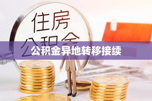 门源公积金异地转移接续