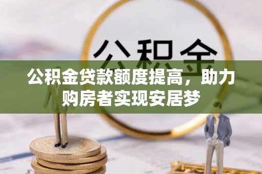 门源公积金贷款额度提高，助力购房者实现安居梦