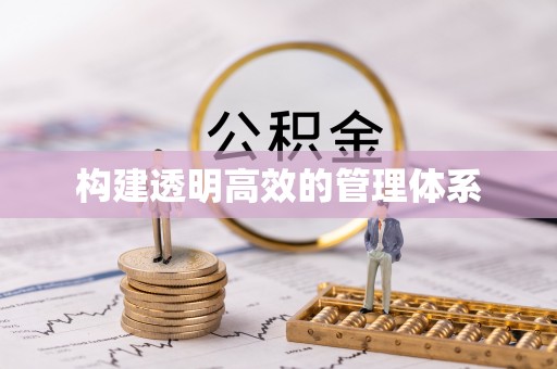 门源构建透明高效的管理体系