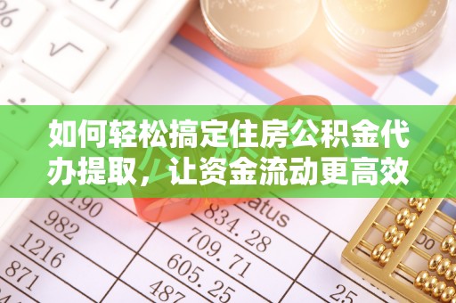 门源如何轻松搞定住房公积金代办提取，让资金流动更高效