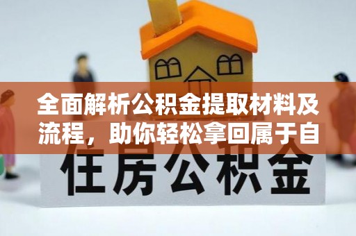 门源全面解析公积金提取材料及流程，助你轻松拿回属于自己的钱