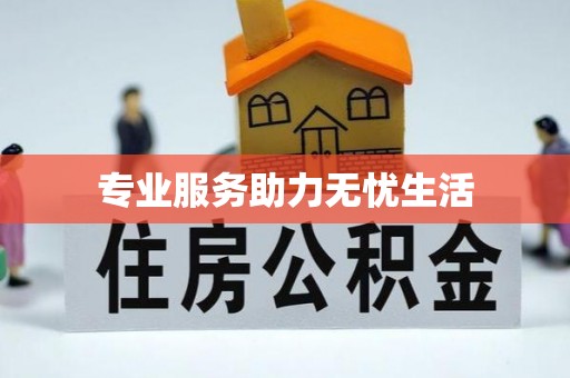 门源专业服务助力无忧生活
