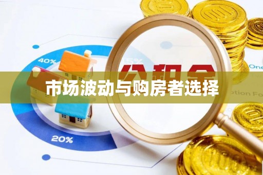 门源市场波动与购房者选择