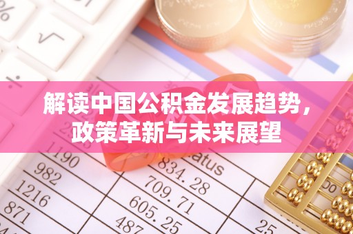 门源解读中国公积金发展趋势，政策革新与未来展望