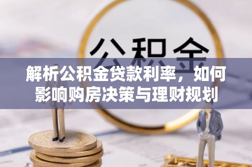 门源解析公积金贷款利率，如何影响购房决策与理财规划