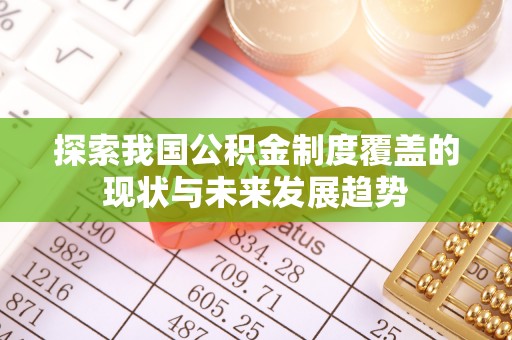 门源探索我国公积金制度覆盖的现状与未来发展趋势