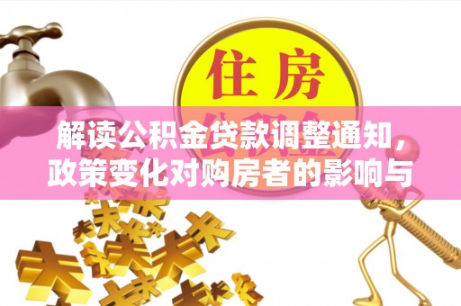 门源解读公积金贷款调整通知，政策变化对购房者的影响与机遇