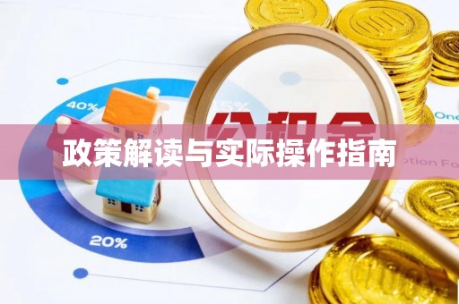 门源政策解读与实际操作指南
