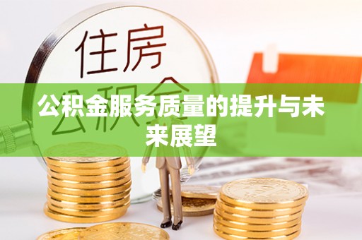 门源公积金服务质量的提升与未来展望