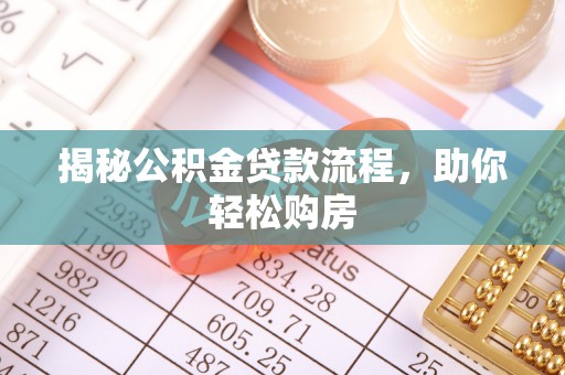 门源揭秘公积金贷款流程，助你轻松购房