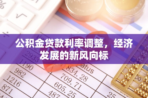 门源公积金贷款利率调整，经济发展的新风向标