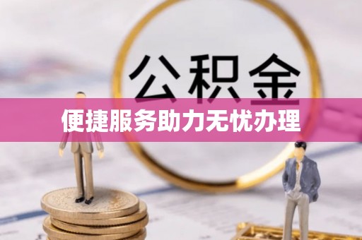 门源便捷服务助力无忧办理