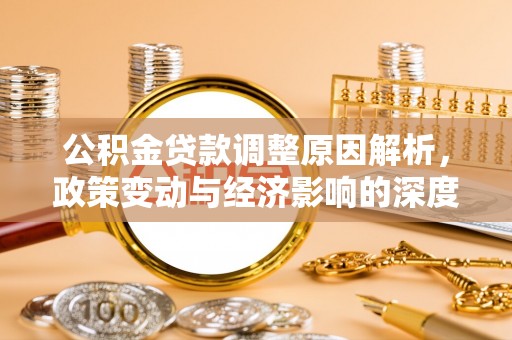 门源公积金贷款调整原因解析，政策变动与经济影响的深度探讨