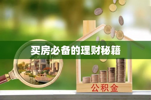 门源买房必备的理财秘籍