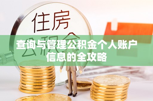 门源查询与管理公积金个人账户信息的全攻略