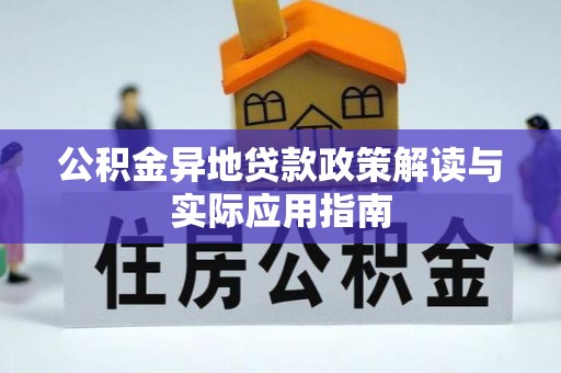 门源公积金异地贷款政策解读与实际应用指南