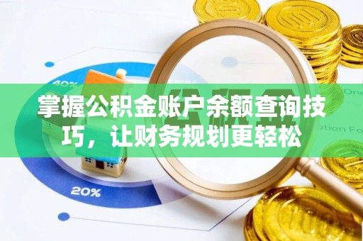 门源掌握公积金账户余额查询技巧，让财务规划更轻松