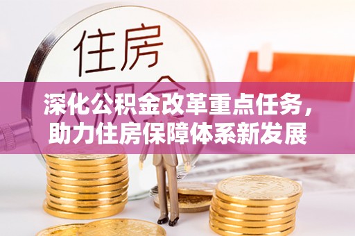 门源深化公积金改革重点任务，助力住房保障体系新发展