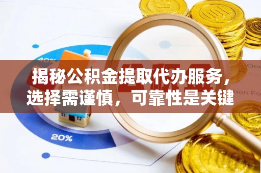 门源揭秘公积金提取代办服务，选择需谨慎，可靠性是关键