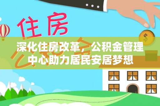 门源深化住房改革，公积金管理中心助力居民安居梦想