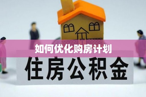 门源如何优化购房计划