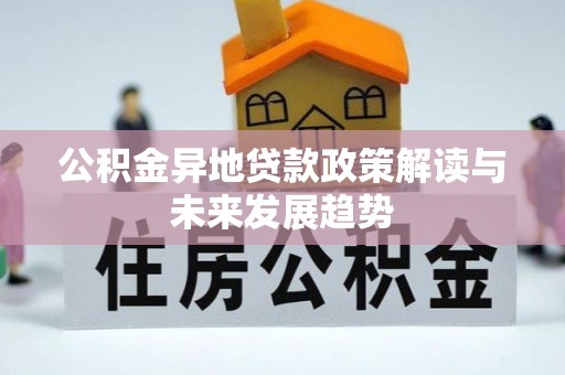 门源公积金异地贷款政策解读与未来发展趋势