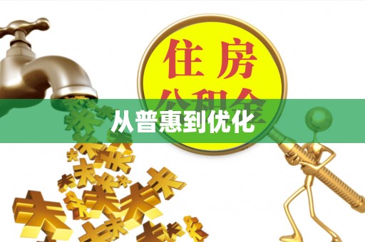 门源从普惠到优化