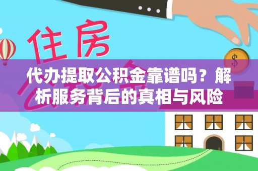 门源代办提取公积金靠谱吗？解析服务背后的真相与风险