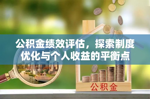 门源公积金绩效评估，探索制度优化与个人收益的平衡点
