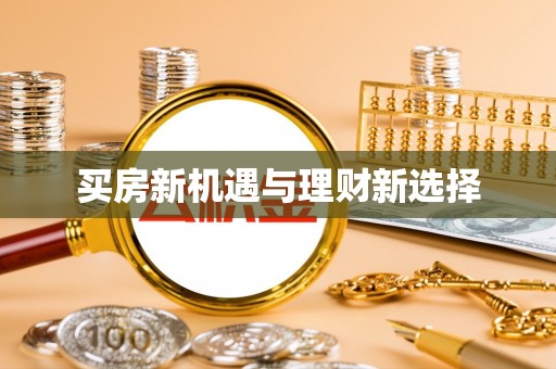 门源买房新机遇与理财新选择