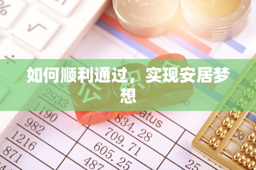 门源如何顺利通过，实现安居梦想