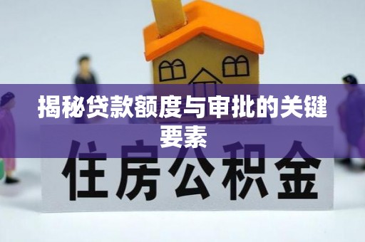 门源揭秘贷款额度与审批的关键要素