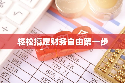 门源轻松搞定财务自由第一步