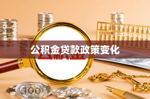 门源公积金贷款政策变化