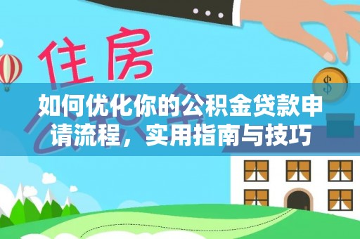 门源如何优化你的公积金贷款申请流程，实用指南与技巧