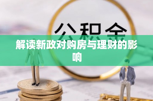 门源解读新政对购房与理财的影响