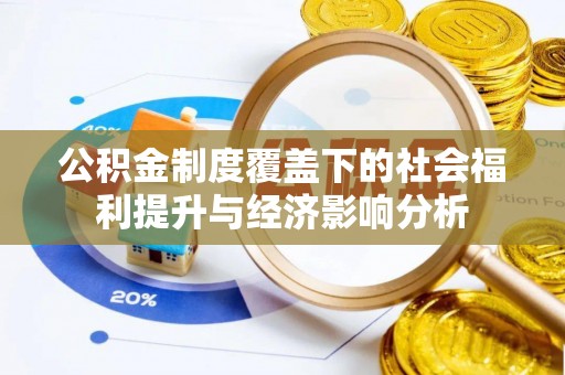 门源公积金制度覆盖下的社会福利提升与经济影响分析