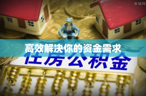 门源高效解决你的资金需求
