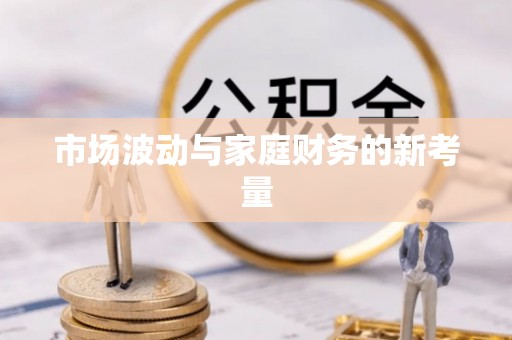 门源市场波动与家庭财务的新考量