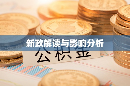 门源新政解读与影响分析