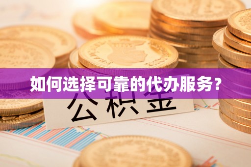 门源如何选择可靠的代办服务？