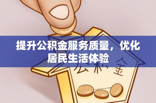 门源提升公积金服务质量，优化居民生活体验
