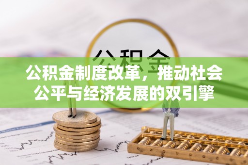 门源公积金制度改革，推动社会公平与经济发展的双引擎