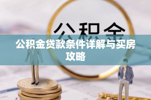 门源公积金贷款条件详解与买房攻略