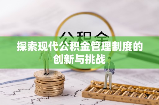 门源探索现代公积金管理制度的创新与挑战